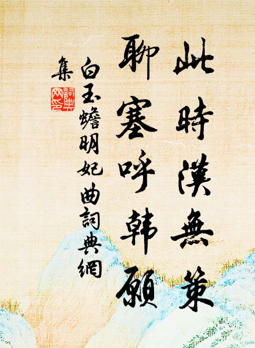 白玉蟾此时汉无策，聊塞呼韩愿书法作品欣赏