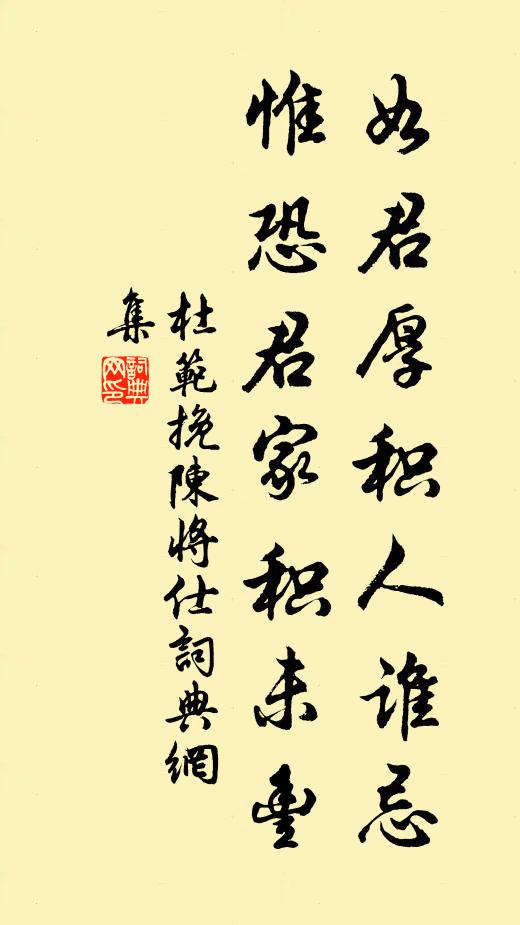 杜范如君厚积人谁忌，惟恐君家积未丰书法作品欣赏