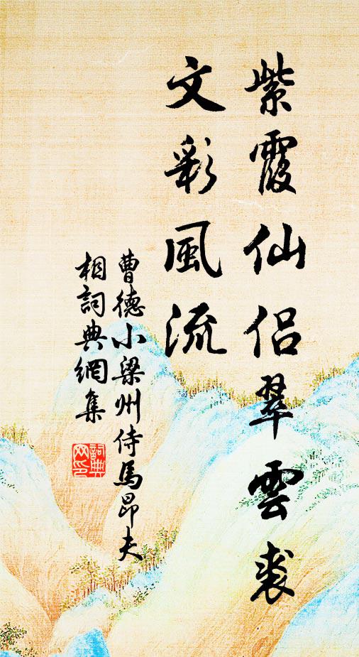 曹德紫霞仙侣翠云裘，文彩风流书法作品欣赏