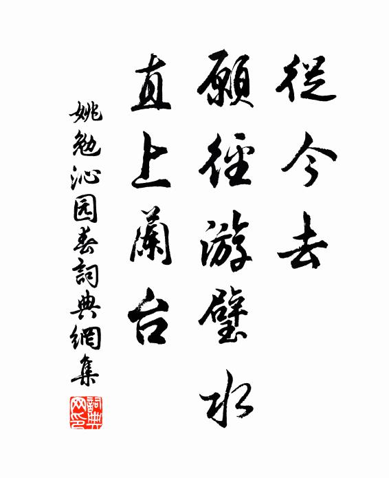 姚勉从今去，愿径游璧水，直上兰台书法作品欣赏