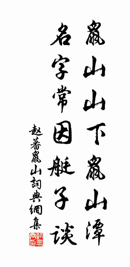 赵蕃鼠山山下鼠山潭，名字常因艇子谈书法作品欣赏