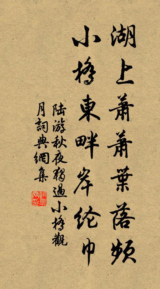 陆游湖上萧萧叶落频，小桥东畔岸纶巾书法作品欣赏