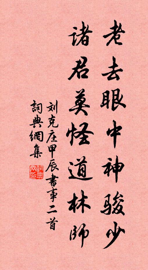 刘克庄老去眼中神骏少，诸君莫怪道林师书法作品欣赏