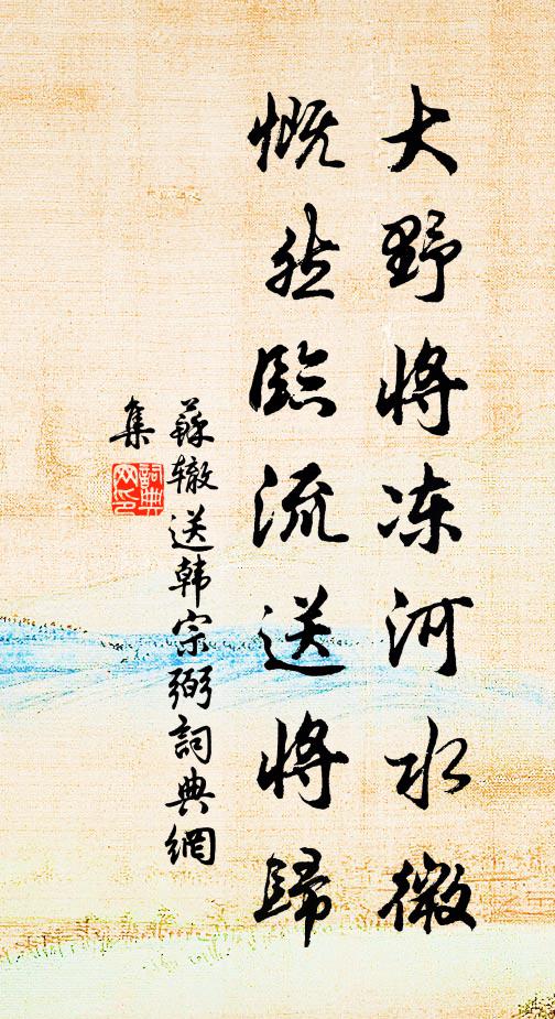 苏辙大野将冻河水微，慨然临流送将归书法作品欣赏