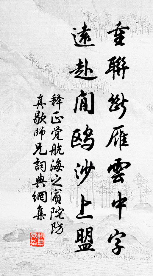 释正觉重联断雁云中字，远赴閒鸥沙上盟书法作品欣赏