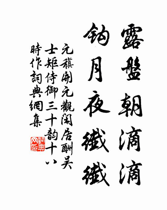 元稹露盘朝滴滴，钩月夜纤纤书法作品欣赏