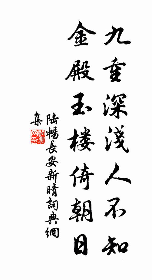 陆畅九重深浅人不知，金殿玉楼倚朝日书法作品欣赏