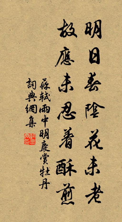 苏轼明日春阴花未老，故应未忍着酥煎书法作品欣赏