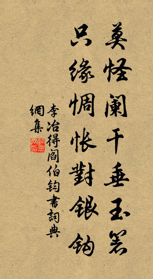 李冶莫怪阑干垂玉箸，只缘惆怅对银钩书法作品欣赏