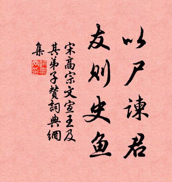 宋高宗以尸谏君，友则史鱼书法作品欣赏