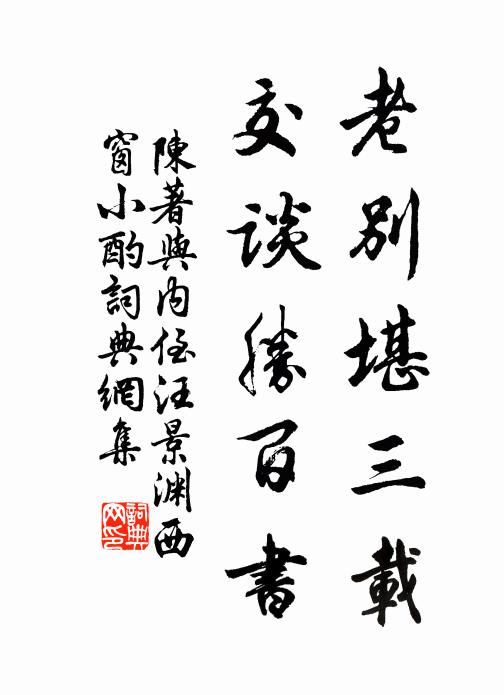 陈著老别堪三载，交谈胜百书书法作品欣赏