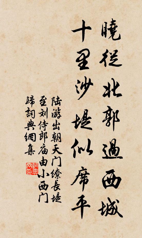 陆游晓从北郭过西城，十里沙堤似席平书法作品欣赏