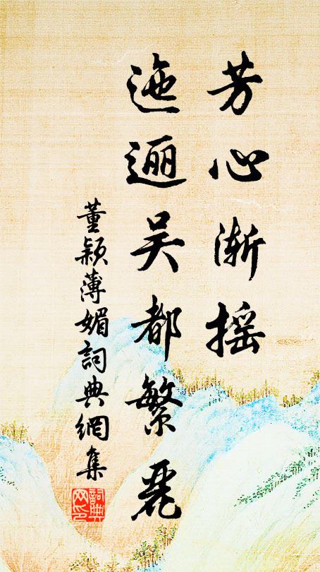 董颖芳心渐摇，迤逦吴都繁丽书法作品欣赏