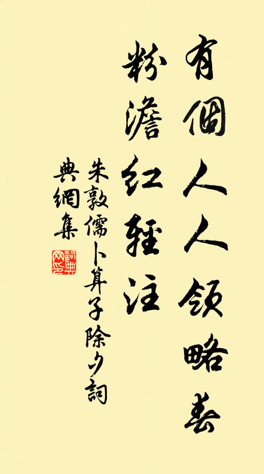 朱敦儒有个人人领略春，粉澹红轻注书法作品欣赏