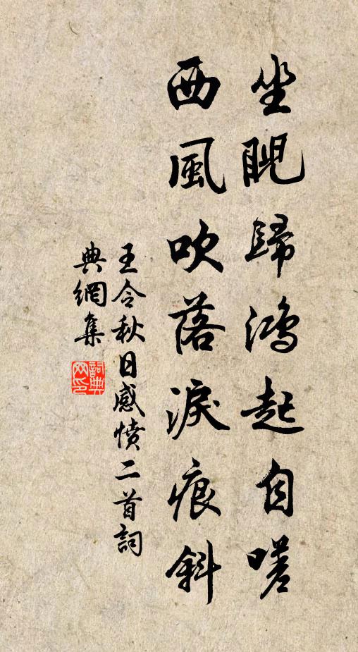 王令坐睨归鸿起自嗟，西风吹落泪痕斜书法作品欣赏