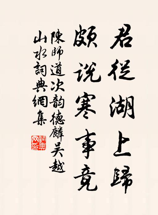 陈师道君从湖上归，颇说寒事竟书法作品欣赏