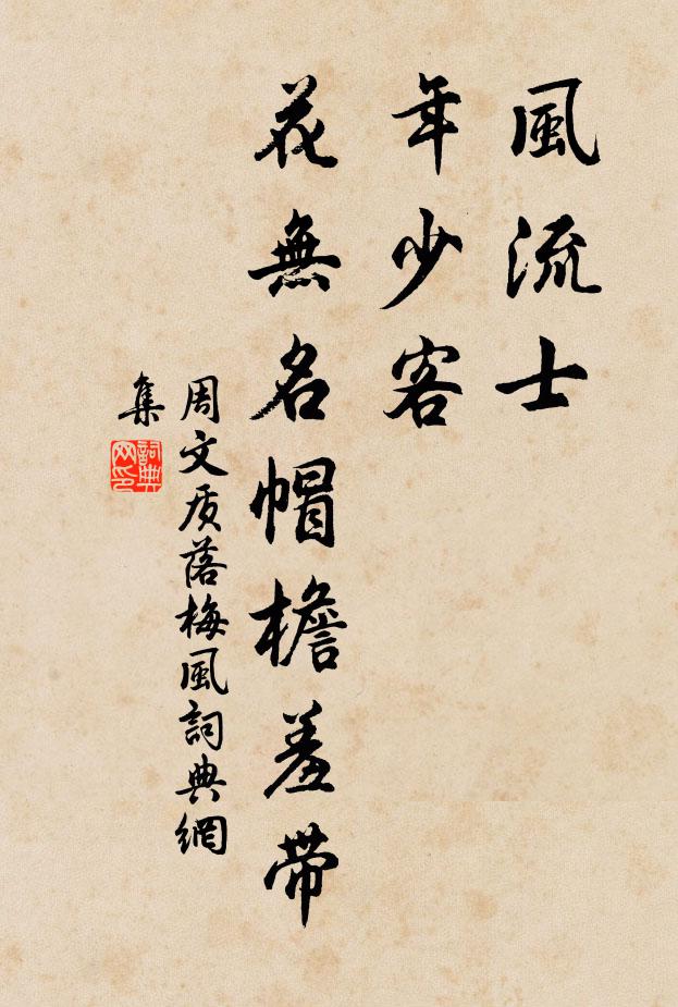 周文质风流士，年少客，花无名帽檐羞带书法作品欣赏