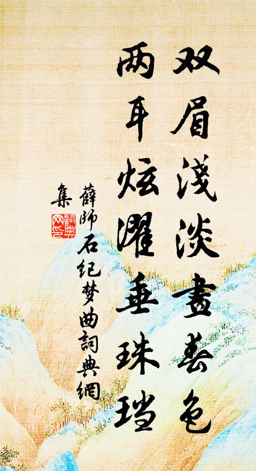 薛师石双眉浅淡画春色，两耳炫濯垂珠珰书法作品欣赏