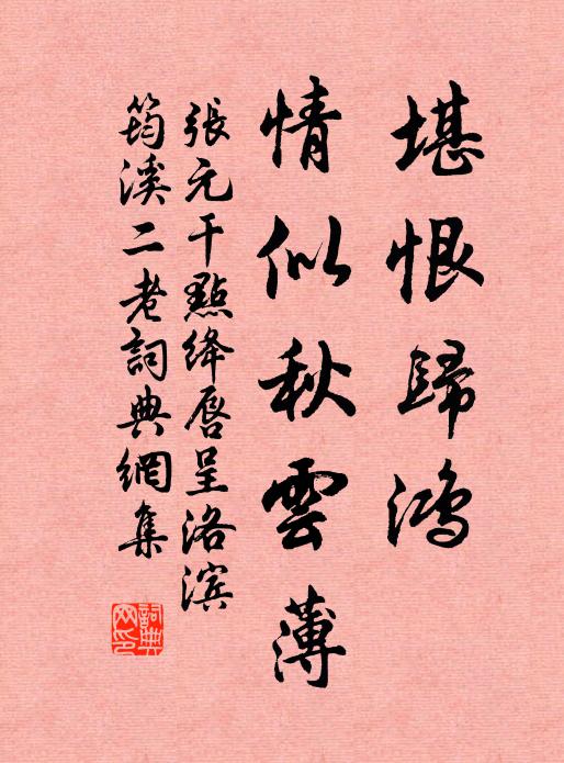 张元干堪恨归鸿,情似秋云薄书法作品欣赏
