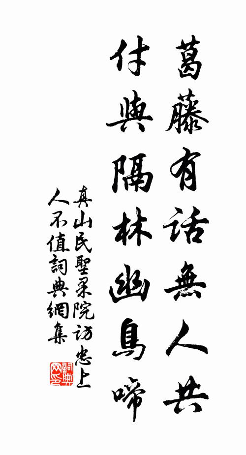 真山民葛藤有话无人共，付与隔林幽鸟啼书法作品欣赏