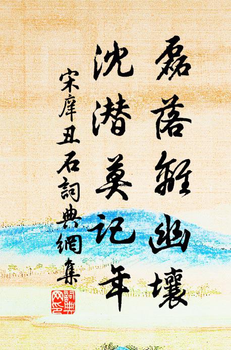 宋庠磊落离幽壤，沈潜莫记年书法作品欣赏