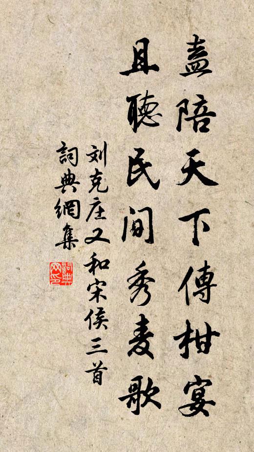 刘克庄盍陪天下传柑宴，且听民间秀麦歌书法作品欣赏