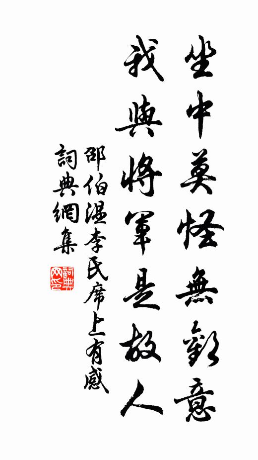 邵伯温坐中莫怪无欢意，我与将军是故人书法作品欣赏