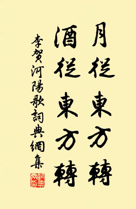 李贺月从东方转，酒从东方转书法作品欣赏