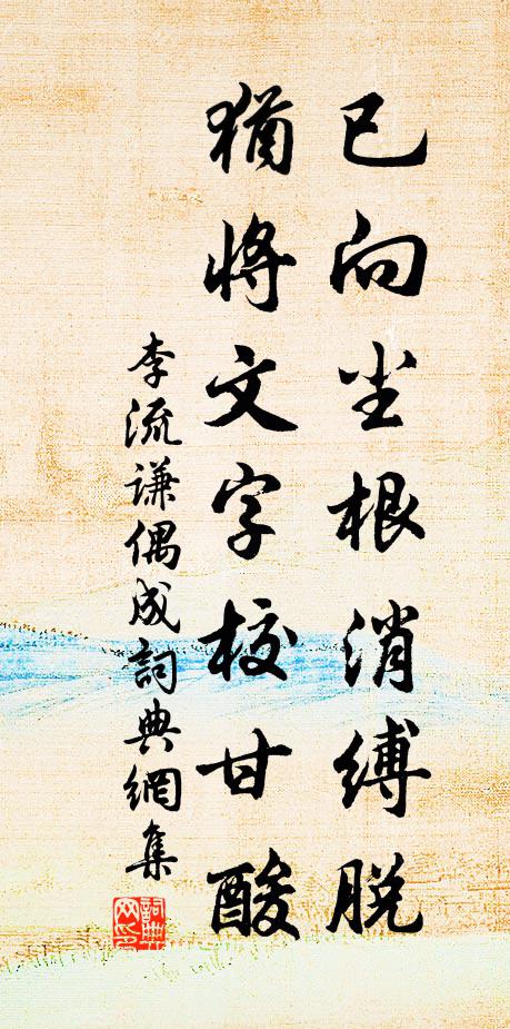 李流谦已向尘根消缚脱，犹将文字校甘酸书法作品欣赏