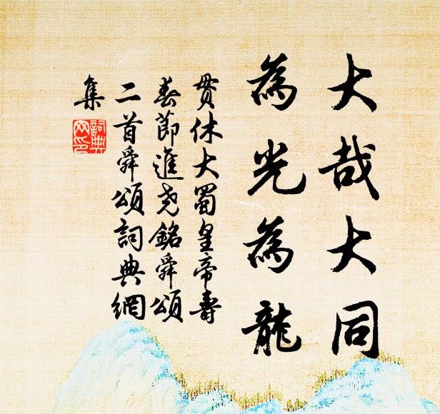 贯休大哉大同，为光为龙书法作品欣赏