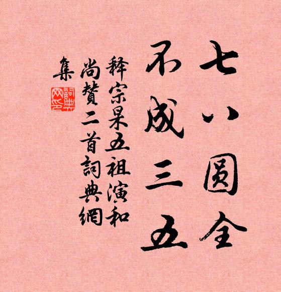 释宗杲七八圆全，不成三五书法作品欣赏