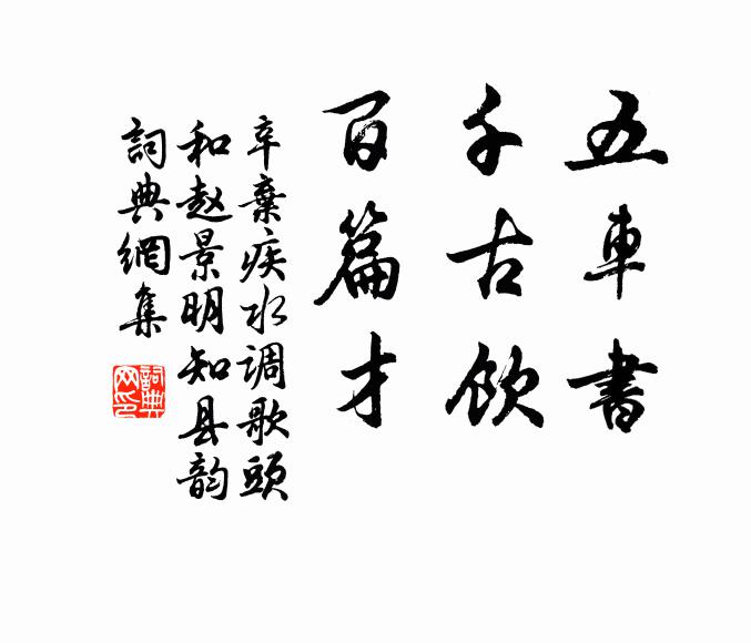 辛弃疾五车书，千古饮，百篇才书法作品欣赏