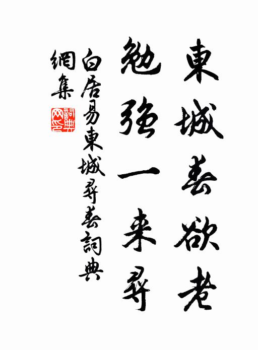 白居易东城春欲老，勉强一来寻书法作品欣赏