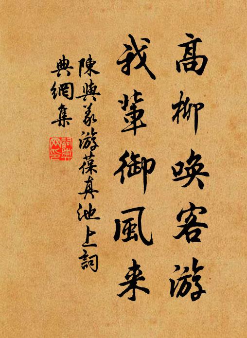 陈与义高柳唤客游，我辈御风来书法作品欣赏