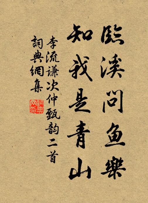 李流谦临溪问鱼乐,知我是青山书法作品欣赏