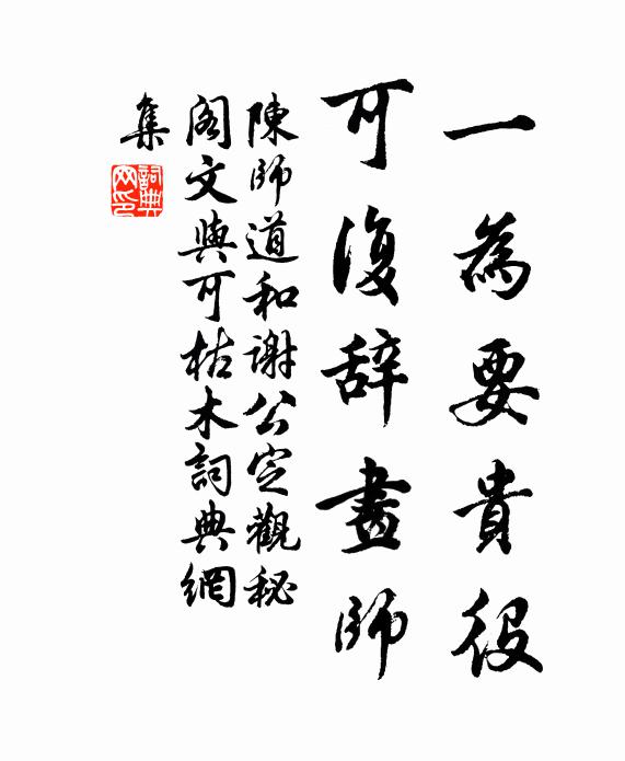 陈师道一为要贵役，可复辞画师书法作品欣赏