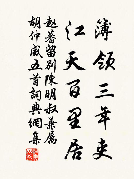 赵蕃簿领三年吏，江天百里居书法作品欣赏