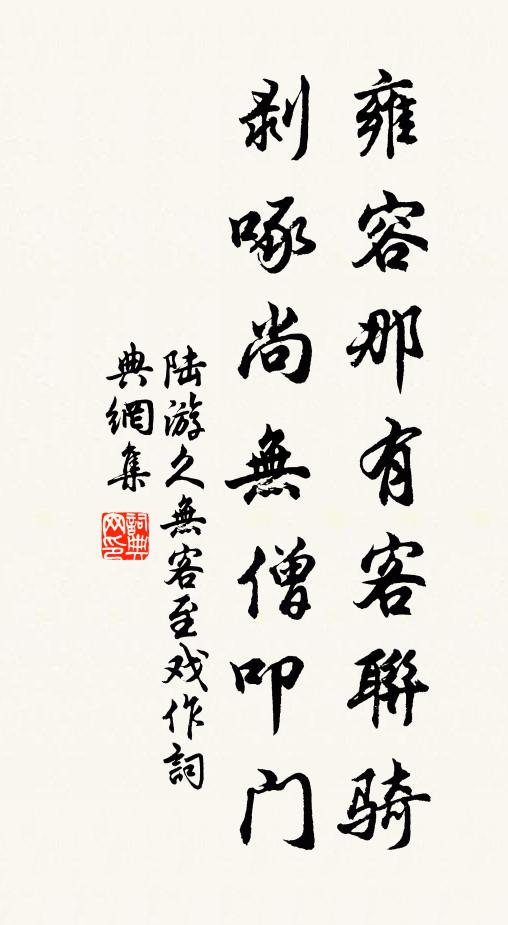 陆游雍容那有客联骑，剥啄尚无僧叩门书法作品欣赏