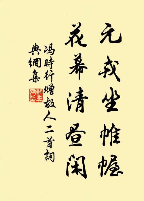 冯时行元戎坐帷幄，花幕清昼闲书法作品欣赏