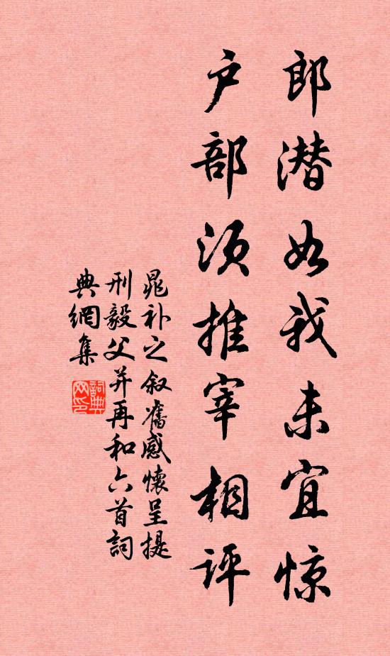 晁补之郎潜如我未宜惊，户部须推宰相评书法作品欣赏