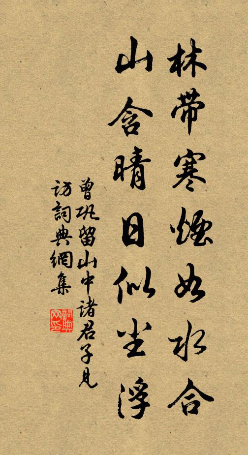 曾巩林带寒烟如水合，山含晴日似尘浮书法作品欣赏