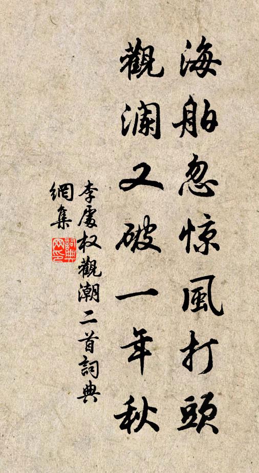 李处权海舶忽惊风打头，观澜又破一年秋书法作品欣赏