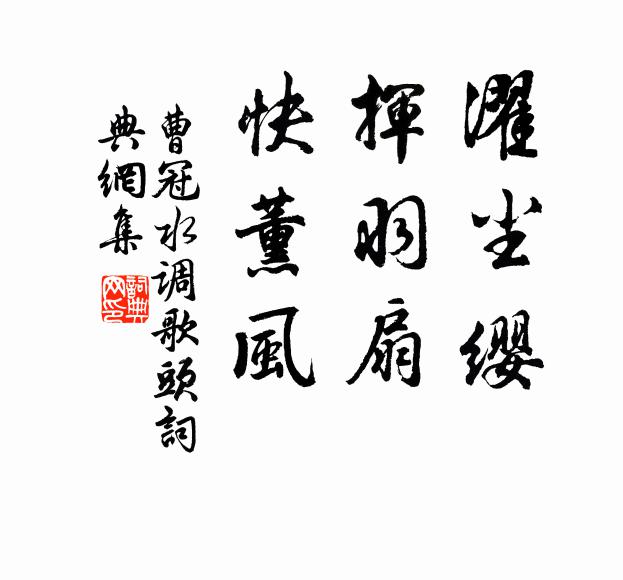 曹冠濯尘缨，挥羽扇，快薰风书法作品欣赏