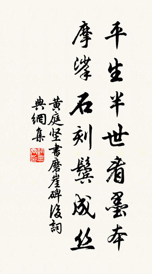黄庭坚平生半世看墨本，摩挲石刻鬓成丝书法作品欣赏