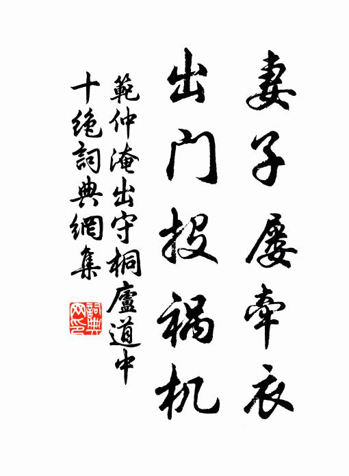 范仲淹妻子屡牵衣，出门投祸机书法作品欣赏