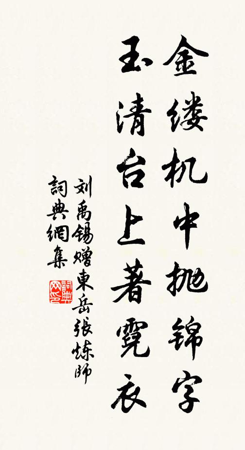 刘禹锡金缕机中抛锦字，玉清台上著霓衣书法作品欣赏