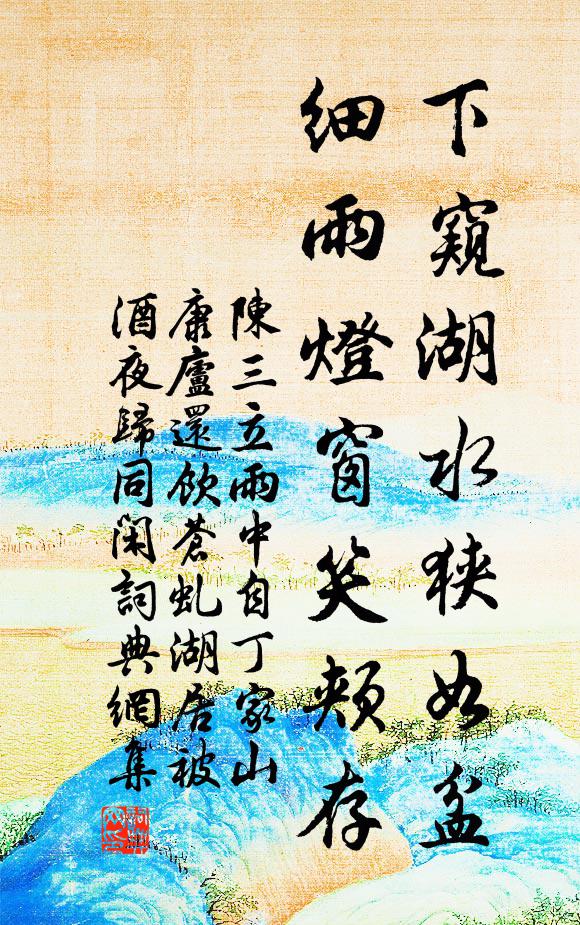 陈三立下窥湖水狭如盆，细雨灯窗笑颊存书法作品欣赏