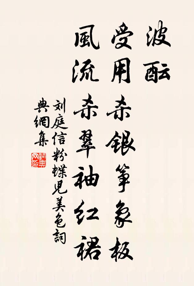 刘庭信波酝，受用杀银筝象板，风流杀翠袖红裙书法作品欣赏