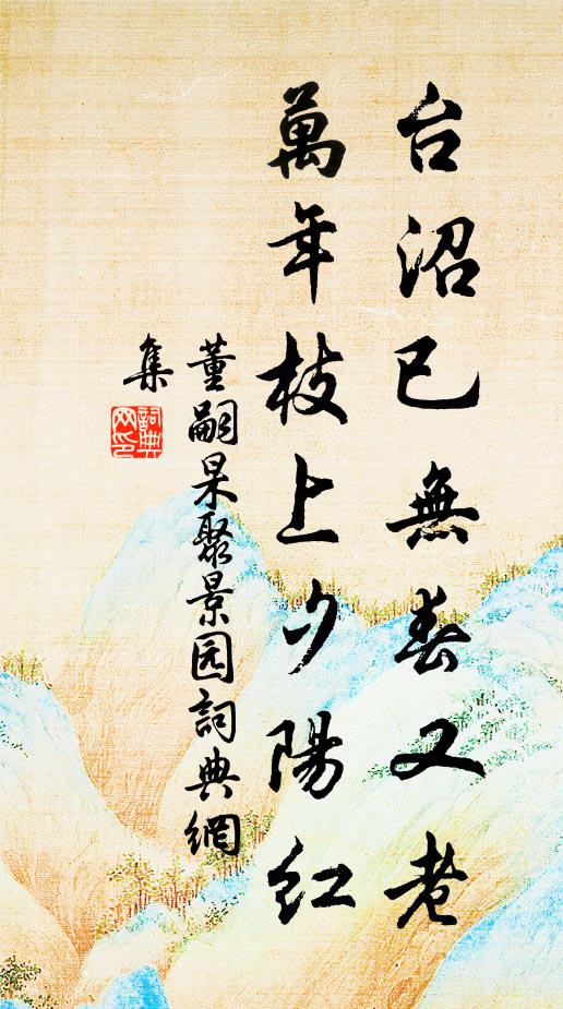 董嗣杲台沼已无春又老，万年枝上夕阳红书法作品欣赏