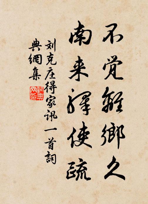 刘克庄不觉离乡久，南来驿使疏书法作品欣赏
